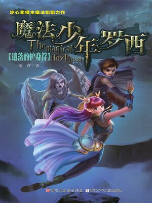 cover image of 魔法少年罗西2